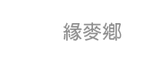 緣麥鄉